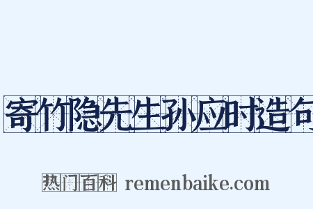 寄竹隐先生孙应时造句是什么意思的图片